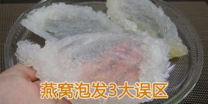 燕窝泡发3大误区