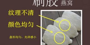 教你怎么辨别挑选真假燕窝