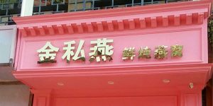 金私燕鲜炖燕窝(万达店)