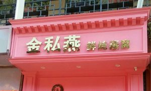 金私燕鲜炖燕窝(万达店)