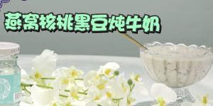 燕窝核桃黑豆炖牛奶