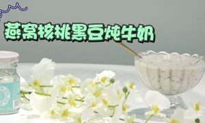 燕窝核桃黑豆炖牛奶