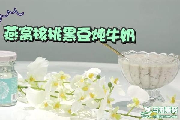 燕窝核桃黑豆炖牛奶