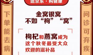 燕窝成养生“新宠” 京东健康11.11滋补单品销售额TOP10燕窝占5席缩略图