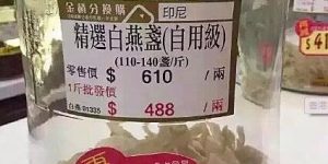 香港燕窝批发标价